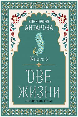 Две жизни. Книга 3