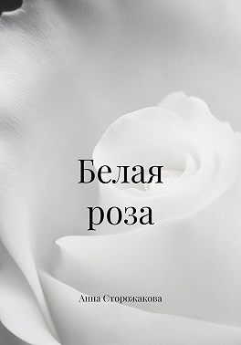 Белая роза