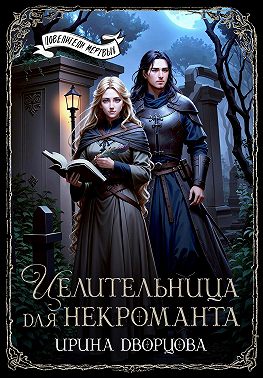 Целительница для некроманта