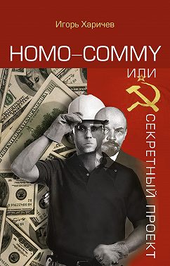 Homo commy, или Секретный проект