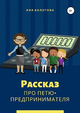 Рассказ про Петю-предпринимателя
