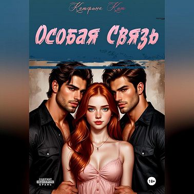 Особая связь