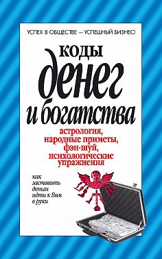 Коды денег и богатства