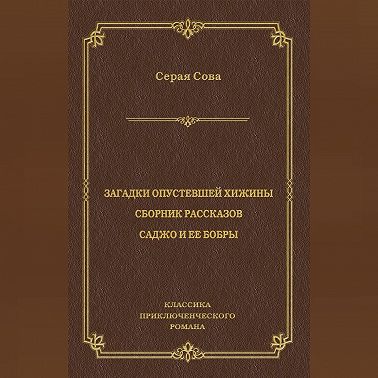 Загадки опустевшей хижины. Саджо и ее бобры