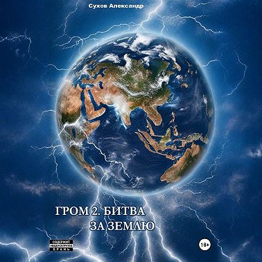 Гром 2. Битва за Землю