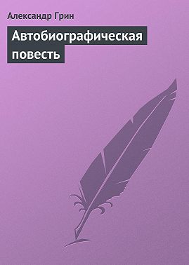 Автобиографическая повесть