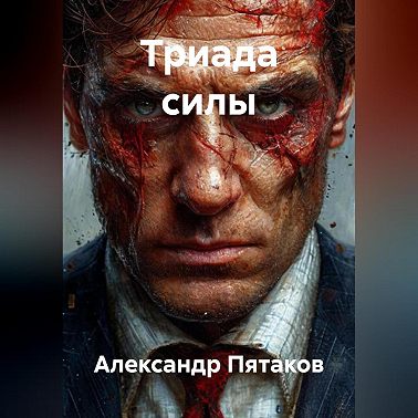 ТРИАДА СИЛЫ