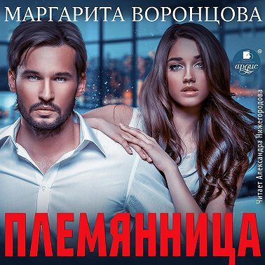 Племянница