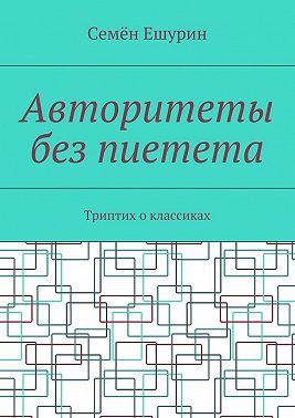 Авторитеты без пиетета. Триптих о классиках