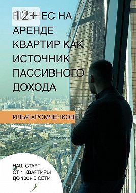 Бизнес на аренде квартир как источник пассивного дохода