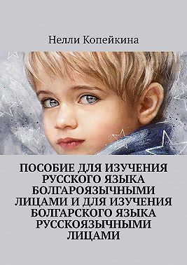 Пособие для изучения русского языка болгароязычными лицами и для изучения болгарского языка русскоязычными лицами