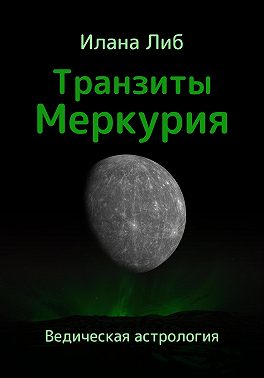 Транзиты Меркурия