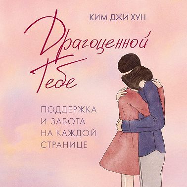 Драгоценной тебе. Поддержка и забота на каждой странице
