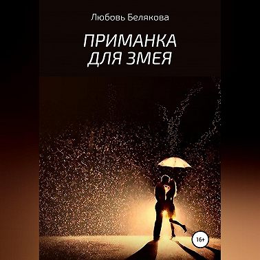 Приманка для Змея