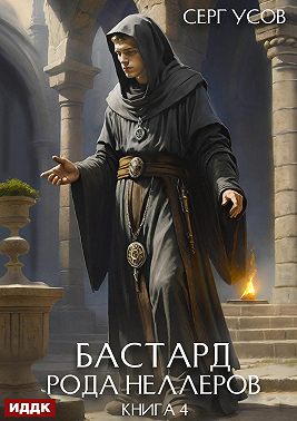 Бастард рода Неллеров. Книга 4