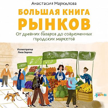 Большая книга рынков: От древних базаров до современных городских маркетов