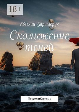 Скольжение теней. Стихотворения