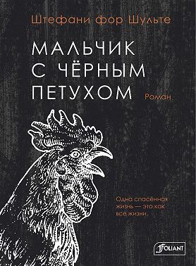 Мальчик с чёрным петухом