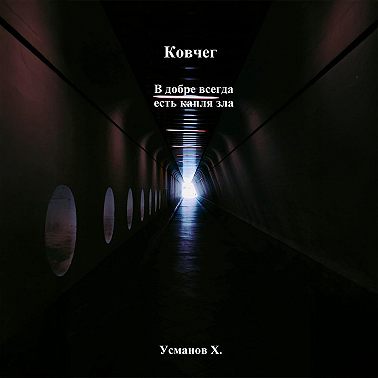 Ковчег. В добре всегда есть капля зла