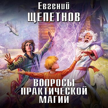 Вопросы практической магии