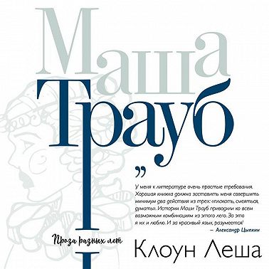 Клоун Леша (сборник)