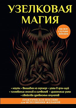 Узелковая магия