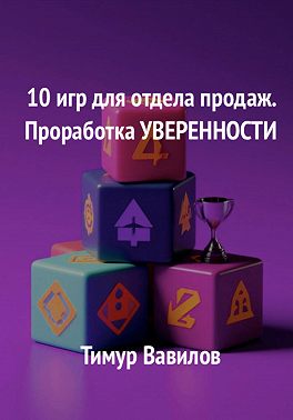 Отдел продаж. 10 игр для проработки уверенности у продавцов