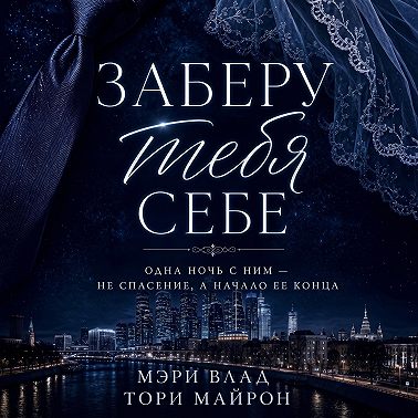 Заберу тебя себе