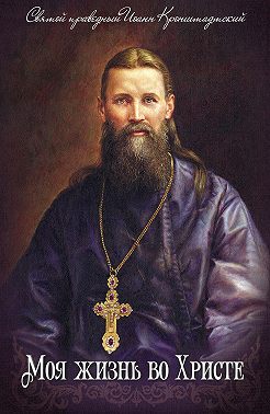 Моя жизнь во Христе