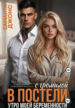 С громилой в постели. Утро моей беременности. Современный любовный рассказ