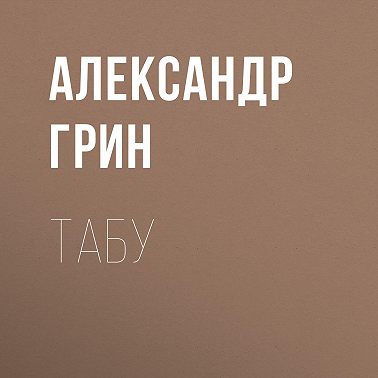 Табу