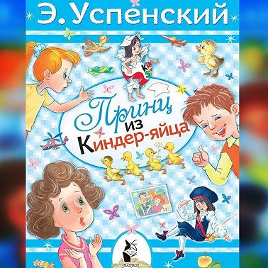 Принц из киндер-яйца