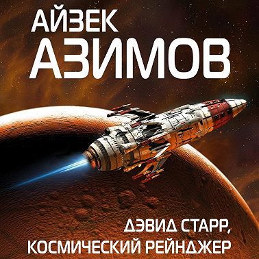 Дэвид Старр, космический рейнджер