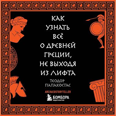 Как узнать всё о Древней Греции, не выходя из лифта