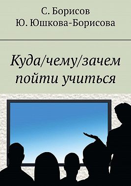 Куда/чему/зачем пойти учиться