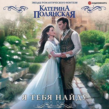 Я тебя найду