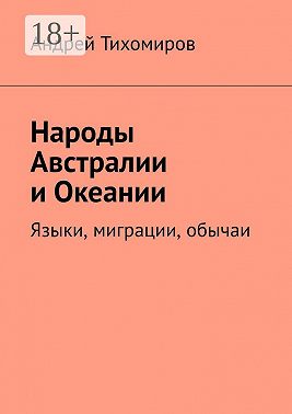 Народы Австралии и Океании. Языки, миграции, обычаи