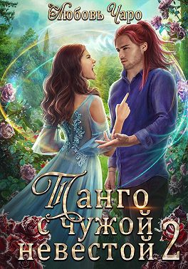 Танго с чужой невестой. Вторая часть