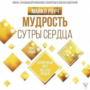 Мудрость Сутры Сердца. Солнечный свет на суть вещей