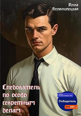 Следователь по особо секретным делам