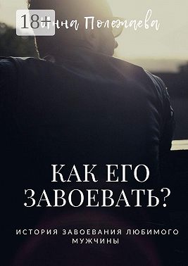 Как его завоевать?