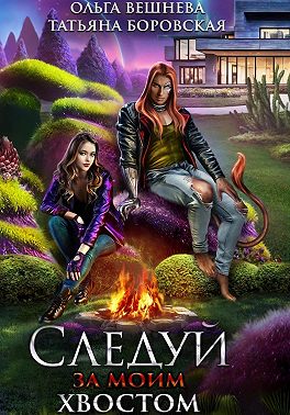 Следуй за моим хвостом