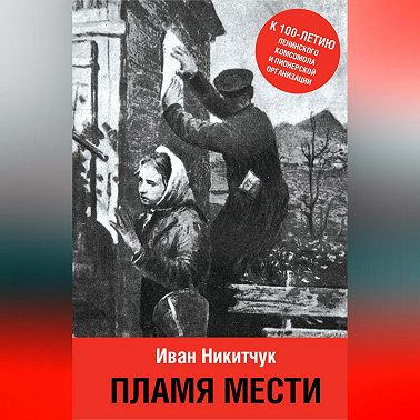 Пламя мести