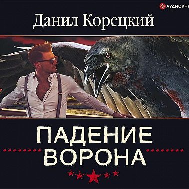 Падение Ворона