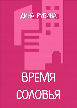 Время соловья