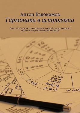 Гармоники в астрологии