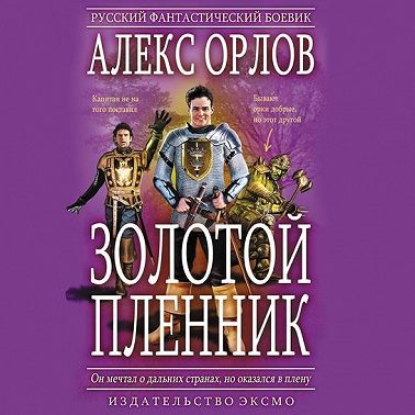 Золотой пленник