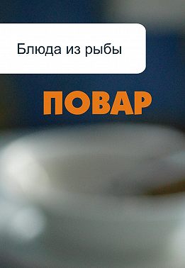 Блюда из рыбы