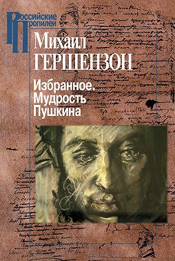 Избранное. Мудрость Пушкина