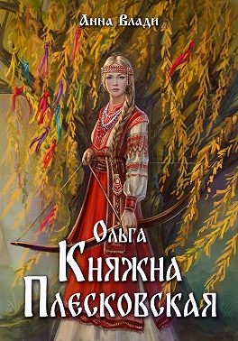 Ольга – княжна Плесковская